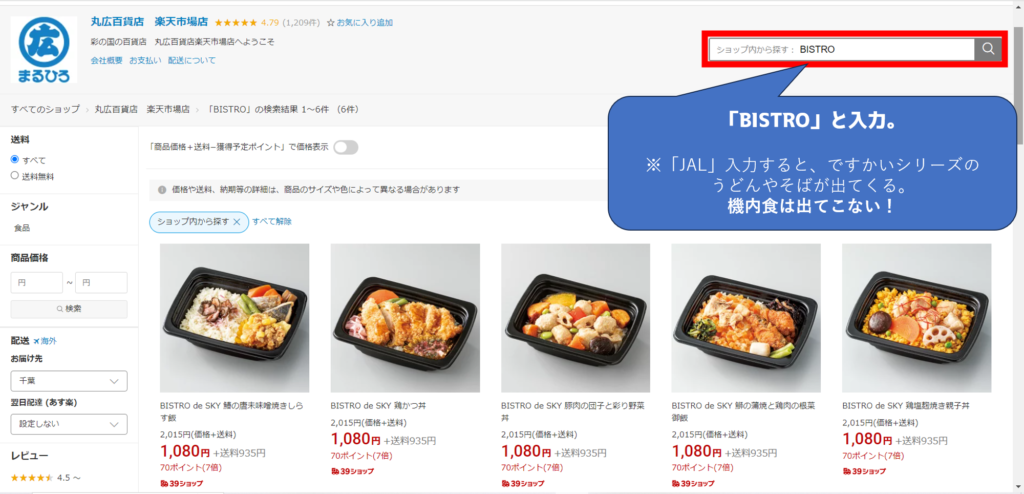 ネットショップでのJALの機内食「空弁」の買い方。
楽天の丸広百貨店PC版の画像。
「JAL」や「JAL　機内食」と入力しても、空弁は出てきません。
「ですかい」シリーズの、そばやうどんが出てきてしまう。
「BISTRO」と入力すると、JALの機内食「空弁」が表示される。